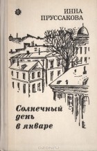 Инна Пруссакова - Солнечный день в январе (сборник)