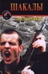 Лев Дворецкий - Шакалы