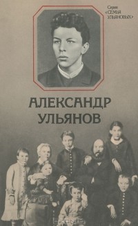 Владимир Сутырин - Александр Ульянов