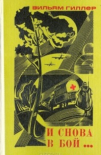 И снова в бой...