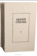 Василий Субботин - Избранные произведения в 3 томах (комплект)
