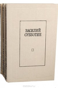 Василий Субботин - Избранные произведения в 3 томах (комплект)