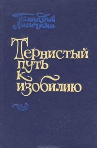 Геннадий Лисичкин - Тернистый путь к изобилию (сборник)