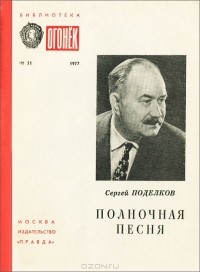 Сергей Поделков - Полночная песня