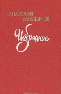 Анатолий Емельянов - Избранное (сборник)