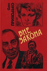 Олег Приходько - Вне закона (сборник)