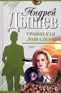 Троянская лошадка