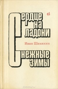 Иван Шамякин - Сердце на ладони. Снежные зимы (сборник)