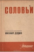 Михаил Дудин - Соловьи. Стихотворения. Поэмы