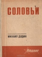 Михаил Дудин - Соловьи. Стихотворения. Поэмы