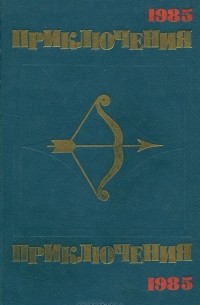 Приключения 1985