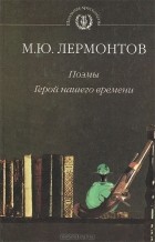 М. Ю. Лермонтов - Поэмы. Герой нашего времени