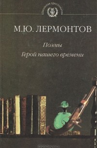 М. Ю. Лермонтов - Поэмы. Герой нашего времени