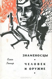 Знаменосцы. Человек и оружие