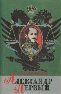 Д. С. Мережковский - Александр Первый