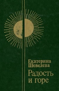 Екатерина Шевелёва - Радость и горе (сборник)