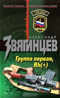 Александр Звягинцев - Группа первая, Rh (+)