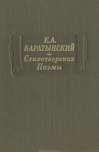 Евгений Баратынский - Стихотворения. Поэмы