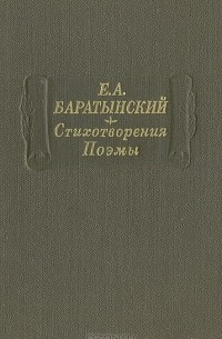 Евгений Баратынский - Стихотворения. Поэмы