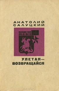 Улетая - возвращайся