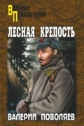 Валерий Поволяев - Лесная крепость (сборник)