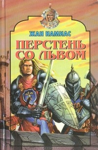 Перстень со львом