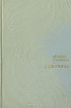 Михаил Бубеннов - Стремнина