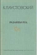 Разливы рек. Повести. Рассказы. Сказки