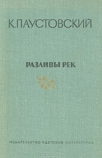 К. Паустовский - Разливы рек. Повести. Рассказы. Сказки (сборник)