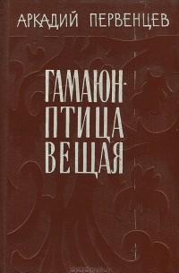 Гамаюн - птица вещая