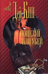 Дей Кин - Поцелуй или убей (сборник)