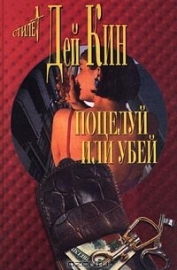 Дей Кин - Поцелуй или убей (сборник)