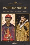  - Великие династии мира.  Рюриковичи