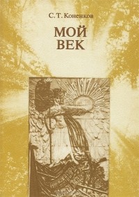 С. Т. Коненков - Мой век. Воспоминания