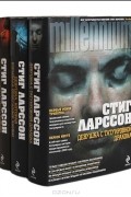 Стиг Ларссон - Трилогия "Миллениум" (комплект из 3 книг) (сборник)