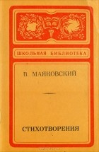 В. Маяковский - Стихотворения