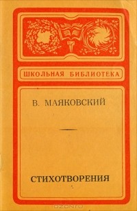 В. Маяковский - Стихотворения