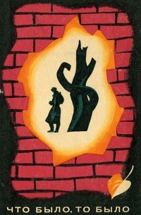 Что было, то было