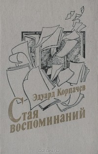 Эдуард Корпачев - Стая воспоминаний (сборник)