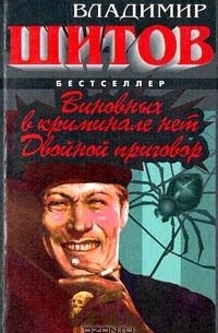 Виновных в криминале нет. Двойной приговор