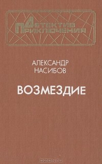 Александр Насибов - Возмездие (сборник)