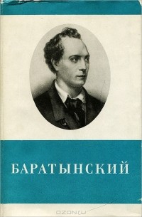 Е. А. Баратынский - Е. А. Баратынский. Стихотворения и поэмы
