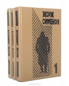 Жорж Сименон - Сименон без Мегрэ. В трех томах (сборник)