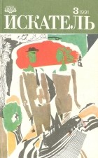  - Искатель. №3, 1991 (сборник)