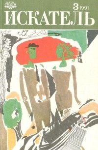  - Искатель. №3, 1991 (сборник)