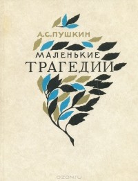 А. С. Пушкин - Маленькие трагедии (сборник)