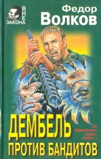 Ф. Волков - Дембель против бандитов