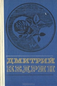 Дмитрий Кедрин - Дмитрий Кедрин. Избранное