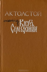 А. К. Толстой - Князь Серебряный