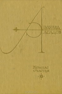 Компас счастья